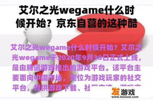 艾尔之光wegame什么时候开始？京东自营的这种酷耶主机怎么样，有些人评价很差？