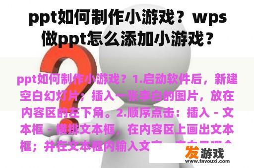 ppt如何制作小游戏？wps做ppt怎么添加小游戏？