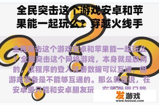 全民突击这个游戏安卓和苹果能一起玩么？穿越火线手游苹果系统和安卓系统能在一起玩吗？