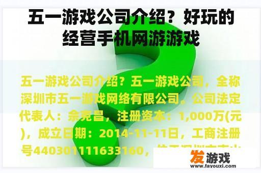五一游戏公司介绍？好玩的经营手机网游游戏