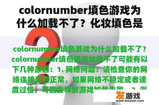colornumber填色游戏为什么加载不了？化妆填色是啥？