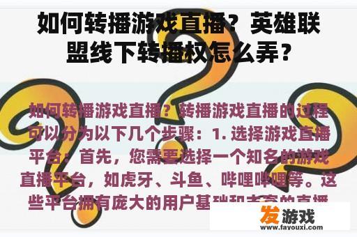 如何转播游戏直播？英雄联盟线下转播权怎么弄？