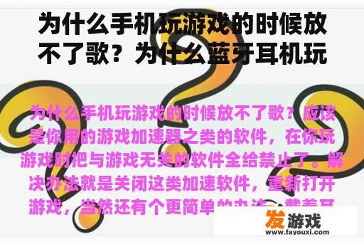 为什么手机玩游戏的时候放不了歌？为什么蓝牙耳机玩电脑的网络游戏没声音？