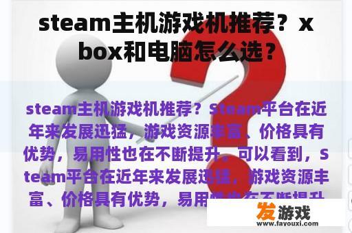 steam主机游戏机推荐？xbox和电脑怎么选？