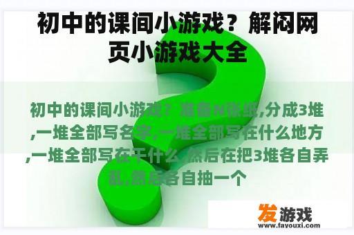 初中的课间小游戏？解闷网页小游戏大全