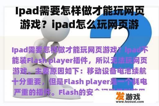 Ipad需要怎样做才能玩网页游戏？ipad怎么玩网页游戏啊？