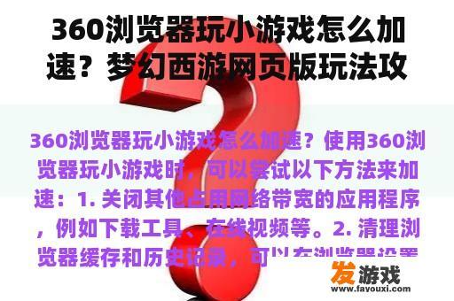 360浏览器玩小游戏怎么加速？梦幻西游网页版玩法攻略？