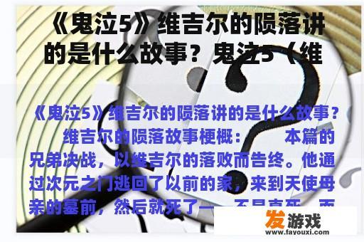 《鬼泣5》维吉尔的陨落讲的是什么故事？鬼泣5（维吉尔的陨落）这个东西怎么拿？