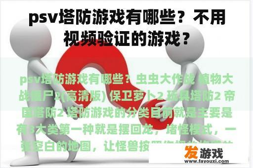 psv塔防游戏有哪些？不用视频验证的游戏？