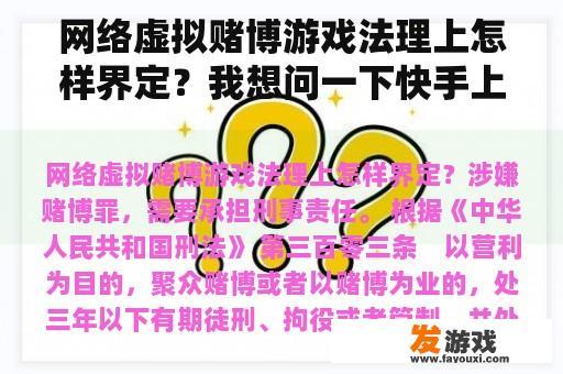 网络虚拟赌博游戏法理上怎样界定？我想问一下快手上那种带个眼镜玩虚拟游戏的是什么东西，很真实吗？