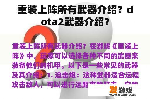 重装上阵所有武器介绍？dota2武器介绍？