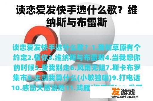 谈恋爱发快手选什么歌？维纳斯与布雷斯