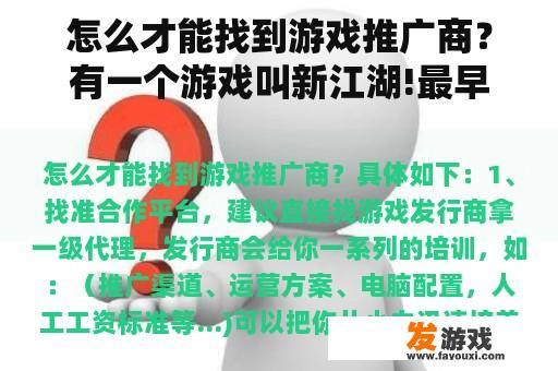 怎么才能找到游戏推广商？有一个游戏叫新江湖!最早是多少年开的!只记得05年的88公司!再往前2012年是不是也有新江湖？