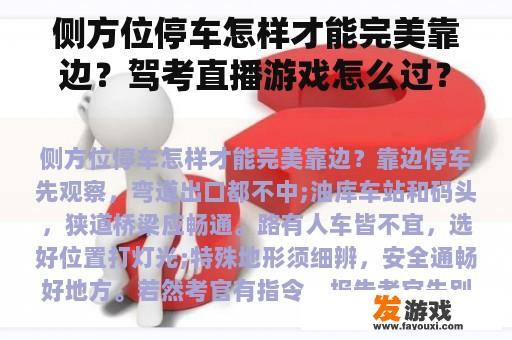 侧方位停车怎样才能完美靠边？驾考直播游戏怎么过？