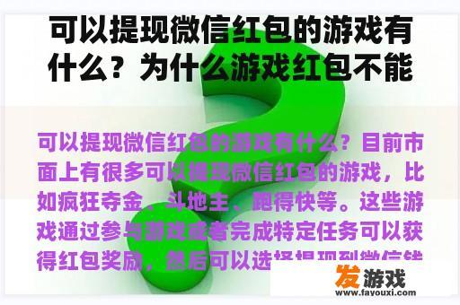 可以提现微信红包的游戏有什么？为什么游戏红包不能到微信上？
