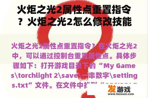 火炬之光2：如何重置属性点与修改技能无障碍？