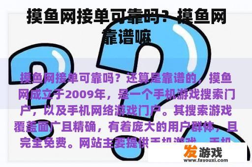摸鱼网接单可靠吗？摸鱼网靠谱嘛