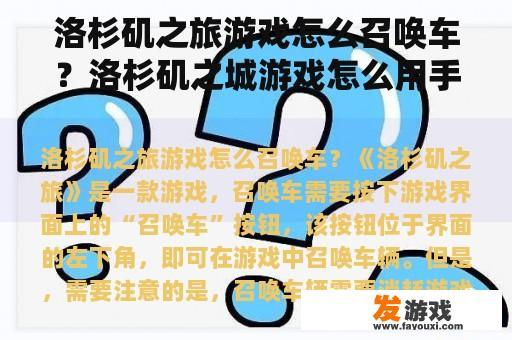 洛杉矶之旅游戏怎么召唤车？洛杉矶之城游戏怎么用手机召唤车辆？