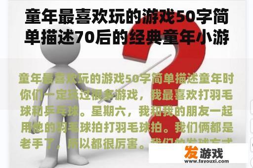 童年最喜欢玩的游戏50字简单描述70后的经典童年小游戏有哪些？