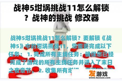 战神5坩埚挑战11怎么解锁？战神的挑战 修改器