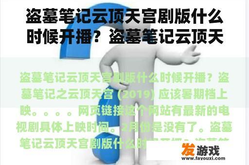 盗墓笔记云顶天宫剧版什么时候开播？盗墓笔记云顶天宫剧版什么时候开播？