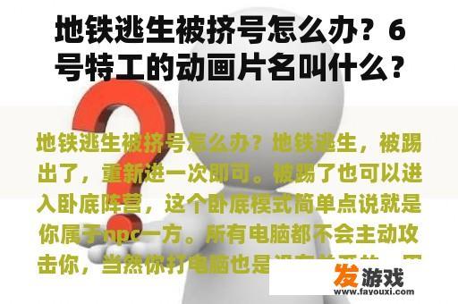 地铁逃生时遭遇挤号问题应该如何处理？6号特工的动画片名称是什么？