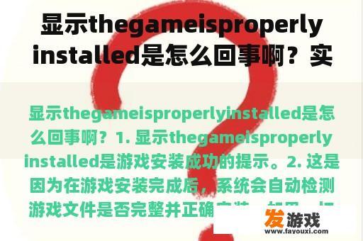 显示thegameisproperlyinstalled是怎么回事啊？实况足球8中文版提示the game is not properly installed？