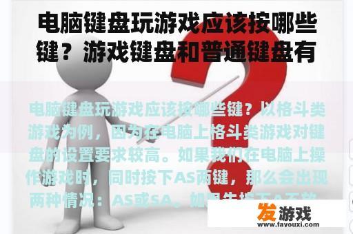 电脑键盘玩游戏应该按哪些键？游戏键盘和普通键盘有什么区别？
