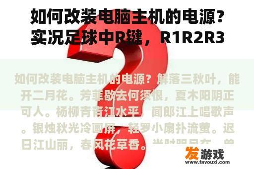 如何改装电脑主机的电源？实况足球中R键，R1R2R3分别在键盘上是哪个键？