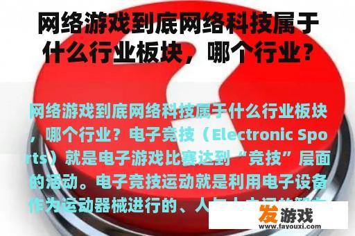 网络游戏到底网络科技属于什么行业板块，哪个行业？网络游戏市场现状咋样了