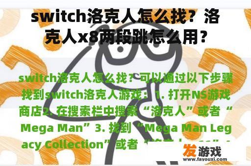 switch洛克人怎么找？洛克人x8两段跳怎么用？