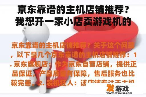 京东靠谱的主机店铺推荐？我想开一家小店卖游戏机的，要多少本钱，给赚钱？