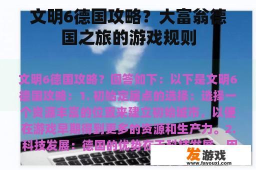 文明6德国攻略？大富翁德国之旅的游戏规则