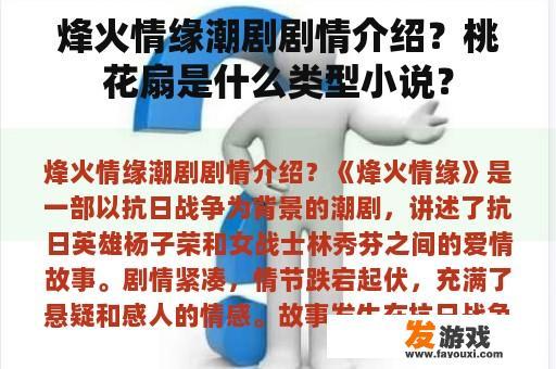 烽火情缘潮剧剧情介绍？桃花扇是什么类型小说？