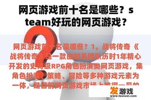 网页游戏前十名是哪些？steam好玩的网页游戏？