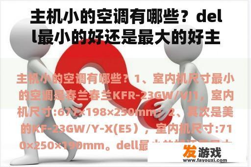 主机小的空调有哪些？dell最小的好还是最大的好主机？