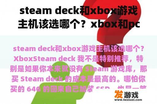 steam deck和xbox游戏主机该选哪个？xbox和pc哪个好？