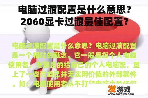 电脑过渡配置是什么意思？2060显卡过渡最佳配置？