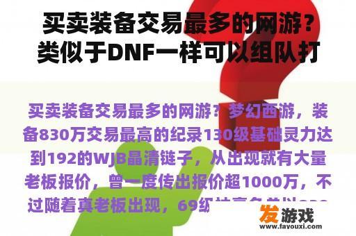 买卖装备交易最多的网游？类似于DNF一样可以组队打怪，还可以爆装备的手机网游是什么？
