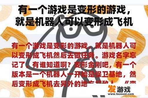 有一个游戏是变形的游戏，就是机器人可以变形成飞机然后去做任务。游戏名字忘记了，有谁知道啊？小飞机纸飞机一起做游戏是什么歌？