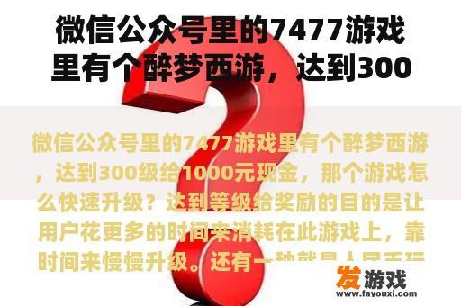 微信公众号里的7477游戏里有个醉梦西游，达到300级给1000元现金，那个游戏怎么快速升级？2950x和3900x区别？