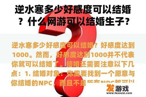逆水寒多少好感度可以结婚？什么网游可以结婚生子？