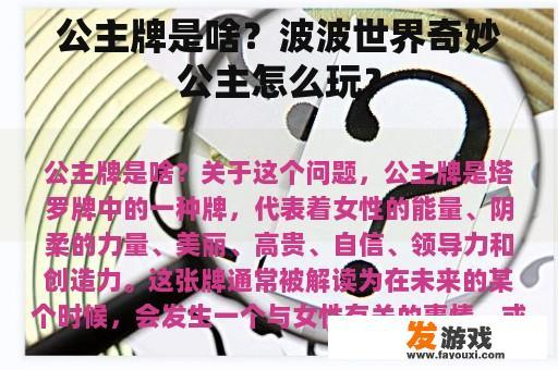 公主牌是啥？波波世界奇妙公主怎么玩？