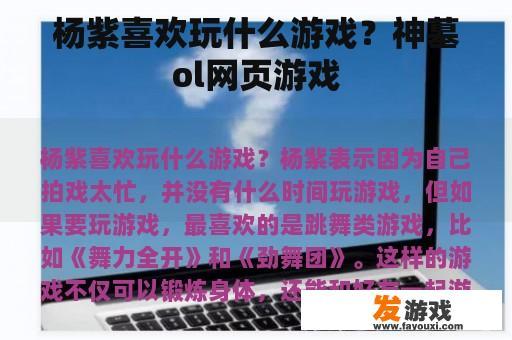 杨紫喜欢玩什么游戏？神墓ol网页游戏