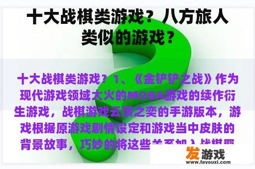 十大战棋类游戏？八方旅人类似的游戏？