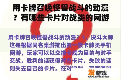 用卡牌召唤怪兽战斗的动漫？有哪些卡片对战类的网游？