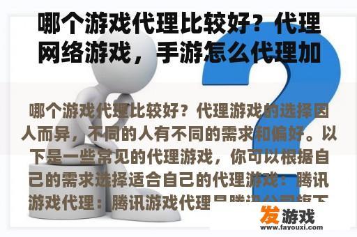 哪个游戏代理比较好？代理网络游戏，手游怎么代理加盟？