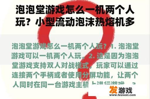 泡泡堂游戏怎么一机两个人玩？小型流动泡沫热熔机多少钱一台？