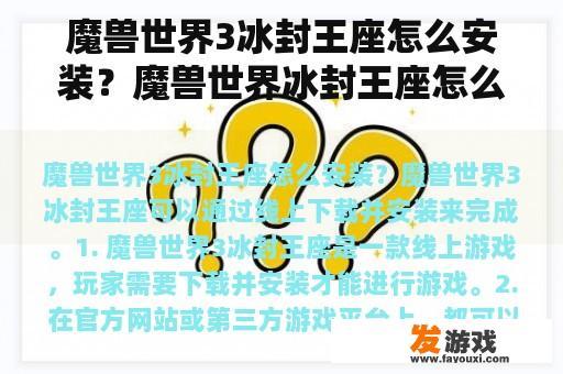 魔兽世界3冰封王座的安装与畅玩指南