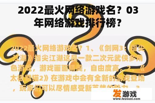 2022最火网络游戏名？03年网络游戏排行榜？